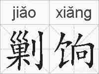 剿饷的拼音