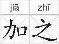 加之的拼音