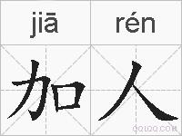 加人的拼音