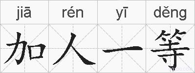 加人一等的拼音
