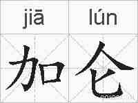 加仑的拼音