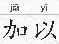 加以的拼音