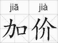 加价的拼音