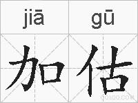 加估的拼音