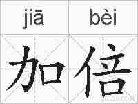 加倍的拼音
