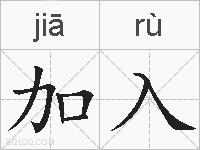 加入的拼音