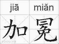 加冕的拼音