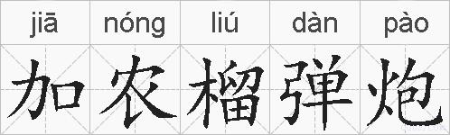 加农榴弹炮的拼音