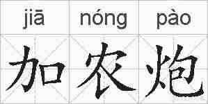 加农炮的拼音