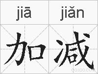 加减的拼音