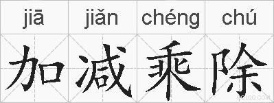 加减乘除的拼音