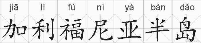 加利福尼亚半岛的拼音