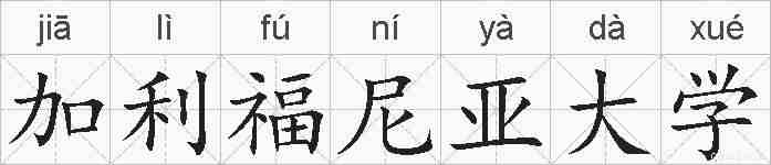 加利福尼亚大学的拼音