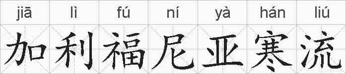 加利福尼亚寒流的拼音
