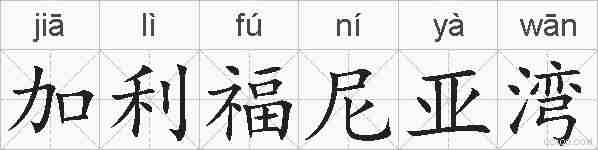 加利福尼亚湾的拼音