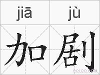 加剧的拼音