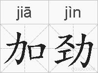 加劲的拼音