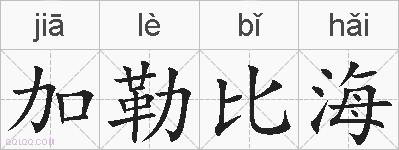 加勒比海的拼音