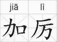 加厉的拼音