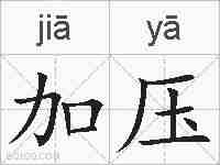 加压的拼音