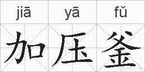 加压釜的拼音