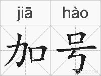 加号的拼音