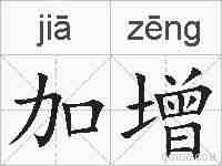 加增的拼音