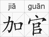 加官的拼音