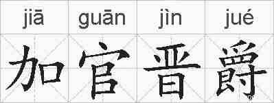 加官晋爵的拼音