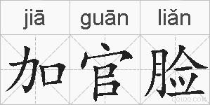 加官脸的拼音