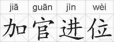 加官进位的拼音
