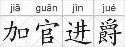 加官进爵的拼音