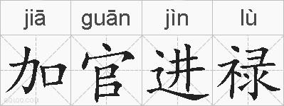 加官进禄的拼音