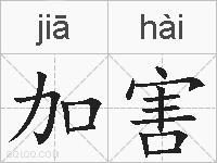 加害的拼音