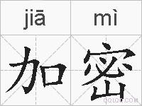 加密的拼音