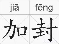 加封的拼音