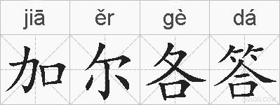 加尔各答的拼音