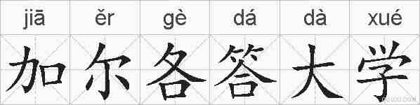 加尔各答大学的拼音