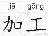 加工的拼音