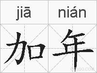 加年的拼音