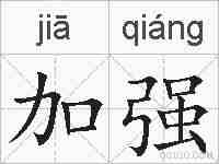 加强的拼音
