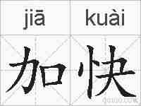 加快的拼音