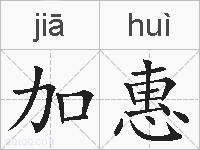 加惠的拼音