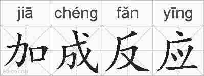 加成反应的拼音