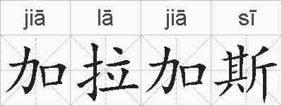 加拉加斯的拼音
