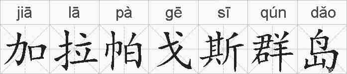 加拉帕戈斯群岛的拼音