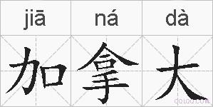 加拿大的拼音