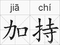 加持的拼音