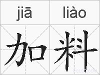 加料的拼音