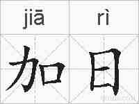 加日的拼音